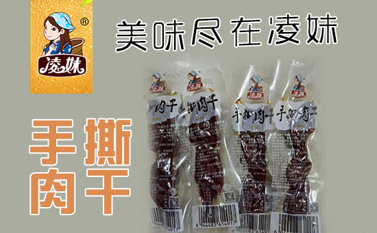 小食品、大利潤(rùn)，選爆品，賺快錢(qián)！凌妹手撕肉干、凌妹魷魚(yú)經(jīng)銷(xiāo)商力薦的休閑爆品！